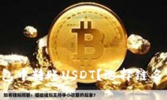 如何在EOS钱包中转账USDT？