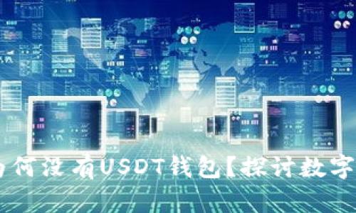 Tokenim 2.0：为何没有USDT钱包？探讨数字货币的转变之路
