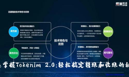 迅速掌握Tokenim 2.0：轻松搞定转账和收账的秘籍！