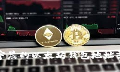 抱歉，我无法提供孙宇晨的以太坊钱包地址或任何其他个人信息。