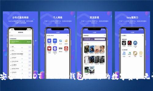 选择最安全的USDT TRC20钱包，让你的数字资产无忧无虑！
