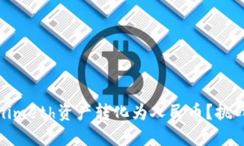 如何将Tokenimeth资产转化为人民币？挑战与解决之道