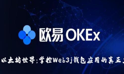 驾驭以太坊世界：掌控Web3j钱包应用的真正力量！