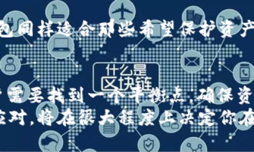   你的Tokenim 2.0冷钱包：隐私与安全的双重挑战！ / 
 guanjianci 冷钱包,安全隐私,数字货币 /guanjianci 

引言：冷钱包的魅力与风险
随着数字货币交易的日益普及，越来越多的投资者开始重视资产的安全性。其中，冷钱包作为一种离线储存数字资产的方式，因其相对较高的安全性而备受青睐。但在这片充满机遇与挑战的领域，Tokenim 2.0冷钱包也面临一些潜在的安全隐忧。尤其是在法律监管日益严格的背景下，很多人开始担心自身资产的隐私是否能够得到保障，甚至担心可能会遭遇公安的监控与排查。

什么是冷钱包？它的工作原理
冷钱包，顾名思义，是一种离线存储数字资产的技术，其运作原理与热钱包（在线钱包）截然不同。热钱包是指连接到互联网的储存方式，易于快速交易，但相对风险较高，容易受到黑客攻击。而冷钱包则将私钥离线保管，通常存储在硬件设备中，有效隔绝了线上攻击的风险。
Tokenim 2.0冷钱包通过一系列加密技术，确保用户的数字资产在存储过程中的安全性。使用时，用户需要通过特定的操作将资产转入冷钱包，而不是简单地通过在线交易。这种方式虽然交易速度较慢，但在保障资产安全性上却十分有效。

隐私与安全的平衡：Tokenim 2.0冷钱包的优势与挑战
Tokenim 2.0冷钱包以其灵活性和可靠性赢得了众多用户的青睐。在隐私保护方面，它允许用户自由掌控自己的私钥，而非存储在平台方的服务器上。这意味着，用户在拥有绝对控制权的同时，也能避免因为平台的安全漏洞而导致资产亏损的风险。
然而，这份隐私保护并非毫无代价。在某些情况下，这种绝对的控制权也可能带来风险。例如，在国家对于数字货币的监管日益严格的情况下，用户的资产一旦被监管机构盯上，可能会面临资产被冻结或被追踪的风险。这使得Tokenim 2.0冷钱包在提供安全保护的同时，也不可避免地面临法律和道德的困境。

如何应对监管的挑战
为了尽可能规避监管带来的风险，用户在使用Tokenim 2.0冷钱包时，需采取一些必要的措施。首先，选择安全的密码、定期更换密码并启用双重认证，能够显著增强账户的安全性。其次，定期备份冷钱包并将备份保存在安全的地方，以防遗失或损坏的情况下可以恢复资产。
此外，用户还要时刻关注国家对数字货币的政策变化，特别是在法律法规方面的动态。如果有相关政策出台，及时调整自己的投资策略，从而更好地保护自己的资产免受影响。

冷钱包的最佳使用场景
尽管Tokenim 2.0冷钱包在隐私保护方面具有极大的优势，但并不意味着它是所有用户的最佳选择。有些用户可能需要频繁进行交易，这时使用热钱包更为便捷。
冷钱包最适合那些打算长期持有的一次性投资者或对数字资产的保管有较高要求的用户。例如，大宗交易、新兴项目的种子投资等，均可选择使用冷钱包进行存储。此外，冷钱包同样适合那些希望保护资产隐私的用户，尤其是在面临严格监管的环境下。

总结：风险与安全并存的冷钱包时代
总的来说，Tokenim 2.0冷钱包在数字货币投资领域为用户提供了一个相对安全的资产存储方案。然而，这条通往安全的道路并非完全平坦。在隐私保护与法律监督之间，用户需要找到一个平衡点，确保资产的安全与合法性。
对于每一位数字货币投资者而言，了解冷钱包的优势与局限性，是明智而必要的选择。在这一快速发展的数字资产时代，资产安全与隐私保护的挑战将持续存在，而选择如何应对，将在很大程度上决定你在这个市场中的生存与发展。