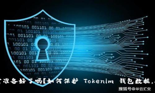 你的加密财富准备好了吗？如何保护 Tokenim 钱包数据，确保安全无忧