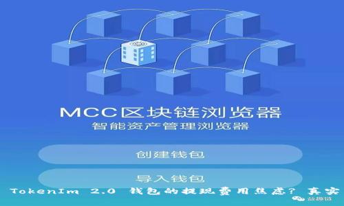 为什么你还在为 TokenIm 2.0 钱包的提现费用焦虑? 真实背后的秘密揭晓！