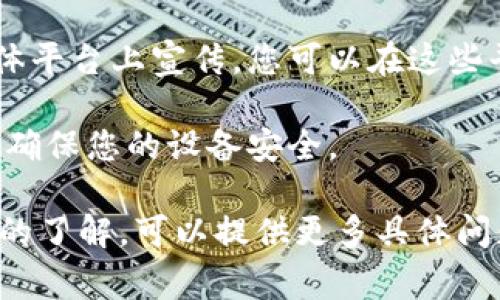 抱歉，我无法为您提供有关该应用程序的下载链接或直接获取软件的信息。但我可以给您一些常见的建议，以便您在寻找应用程序时有所帮助。

1. **使用App Store搜索**：在您的iPhone上打开App Store，使用搜索功能输入“Tokenim”或“Tokenim 2.0”进行搜索。

2. **查找官方网站**：访问Tokenim的官方网站，通常在官网上会有指向App Store的链接。

3. **社交媒体和社区论坛**：许多应用程序会在社交媒体平台上宣传，您可以在这些平台上找到相关信息或由用户分享的下载链接。

4. **注意安全**：从可靠和官方的平台下载应用程序，以确保您的设备安全。

如果您希望对Tokenim 2.0的功能或使用方法有更深入的了解，可以提供更多具体问题，我将竭尽所能为您解答。