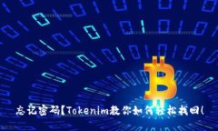 忘记密码？Tokenim教你如何