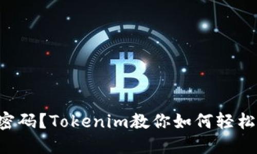 忘记密码？Tokenim教你如何轻松找回！
