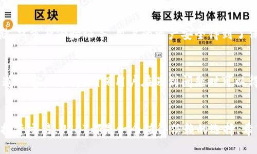 关于Kcash钱包是否支持USDT，这个问题引发了不少用户的关注。为了给您提供清晰的答案，我们将分析Kcash钱包的功能，以及USDT的广泛应用，这与许多数字资产的使用密切相关。

Kcash钱包概述
Kcash钱包是一款相对较新的移动数字资产钱包，旨在为用户提供一个安全、便捷的数字货币管理平台。它支持多种主流的加密数字货币，包括比特币（BTC）、以太坊（ETH）、以及各种代币。Kcash钱包致力于提高用户体验，提供友好的界面和丰富的功能。

USDT的定义及重要性
USDT（泰达币）是一种稳定币，与美国美元挂钩，它以1:1的比例维护与美元的价值。USDT的出现解决了加密货币市场波动性大的问题，为用户提供了一个相对稳定的资产存储方式。无论是在交易平台上还是在日常支付中，USDT的应用越来越广泛，成为许多用户的首选。

Kcash钱包支持USDT吗？
截至目前的最新信息，Kcash钱包正式支持USDT。这意味着用户可以将USDT存储在Kcash钱包中，进行转账和交易。对于经常使用USDT的用户而言，这无疑是一个令人振奋的消息，因为它使得数字资产管理更加方便。

如何在Kcash钱包中使用USDT
如果您已经拥有Kcash钱包，下面的步骤可以帮助您在钱包中使用USDT：
ol
    listrong下载并安装Kcash钱包：/strong在App Store或Google Play中搜索Kcash，下载安装应用。/li
    listrong创建或导入钱包：/strong如果您是新用户，可以选择创建一个新钱包；如果您已经有钱包，则可以通过助记词或私钥导入。/li
    listrong获取USDT：/strong您可以选择通过交易平台购买USDT，并将其转入Kcash钱包中。具体步骤取决于您选择的交易平台。/li
    listrong管理您的USDT：/strong在Kcash钱包中，您可以查看USDT余额，进行转账，或将其兑换成其他数字资产。/li
/ol

Kcash钱包的安全性
在数字货币的世界里，安全性是用户最为关注的话题之一。Kcash钱包采取了多重安全措施，包括私钥的本地存储、双重身份验证等，用户的资产安全得到了保障。此外，Kcash钱包的团队也在持续监测和更新系统，以应对各种潜在的网络威胁。

用户体验与支持
Kcash钱包的用户体验设计以简洁易用为旨，界面友好，功能齐全，非常适合新手和老手用户。团队还提供了多渠道的客户支持，确保用户在遇到问题时可以得到及时的帮助。用户可以通过官方微信公众号、客服邮箱或社区论坛寻求支持和解决方案。

总结
总体来看，Kcash钱包支持USDT为用户的数字资产管理提供了更大的灵活性。无论您是进行日常支付，还是进行投资交易，USDT都是一个值得信赖的选择。希望通过本篇文章，能够帮助您更好地理解Kcash钱包的功能，并让您在数字资产的世界中更加游刃有余。