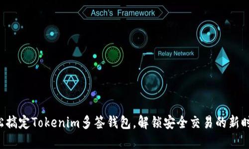 轻松搞定Tokenim多签钱包，解锁安全交易的新时代！