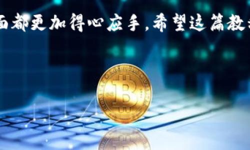   如何在火币上成功提取tokenim2.0的USDT？ /   
 guanjianci 火币, USDT, 提现 /guanjianci 

引言：实现数字货币的自由流动
在数字货币日益普及的今天，如何安全、快速地进行交易与提现成为了每个投资者的重要议题。尤其是像USDT这样的稳定币，因其价格锚定于美元，成为了许多交易者的首选。在各大交易所中，火币以其强大的平台性能和丰富的交易品种而受到了广泛的认可。本文将详细解析如何在火币交易平台上成功提取tokenim2.0的USDT，让你在这个数字经济时代中更加得心应手。

一、了解tokenim2.0及其USDT
首先，我们需要清晰地了解什么是tokenim2.0以及它所相关的USDT。tokenim2.0是基于区块链技术的数字资产，其目的是为用户提供更高效的交易体验。USDT（Tether）作为一种稳定币，以其与美元的1:1挂钩特性，帮助用户在市场中规避波动风险，因此在交易时常常用作价值储存工具。

二、在火币平台注册账户
如果你尚未在火币平台注册账户，以下步骤将指导你完成注册:
ol
li访问火币官方网站，并点击注册按钮。/li
li填写注册信息，包括你的邮箱或手机号码，以及设定一个强密码。/li
li根据系统提示，完成邮箱或手机的验证。/li
li通过实名认证，确保账户安全性。/li
/ol
完成这些步骤后，你就可以开始使用火币平台进行交易和提现了。

三、交易tokenim2.0并获取USDT
在火币上进行tokenim2.0的交易，让我们获得USDT的关键步骤:
ol
li登录账户，进入交易页面；/li
li选择tokenim2.0交易对，如tokenim2.0/USDT；/li
li设置买入或卖出价格，输入数量，然后提交交易；/li
li交易成功后，你的账户中将增加相应数量的USDT。/li
/ol

四、提取USDT的准备工作
在提现之前，请确保你已经完成以下准备:
ol
li确认你在火币账户中的USDT余额是否足够；/li
li准备好USDT提取地址，确保该地址的安全性，并且该地址支持USDT的转账；/li
li了解火币的提现手续费及其相关规定，以避免不必要的损失。/li
/ol

五、火币上的USDT提现步骤
现在，我们可以开始提取USDT了。请按照以下步骤操作:
ol
li登录你的火币账户，进入“资产管理”页面；/li
li在资产列表中找到USDT，点击“提现”按钮；/li
li填写提取地址和提取数量，确保输入的信息无误；/li
li系统将提示你进行安全验证，通常是通过手机验证码或邮箱验证码；/li
li确认提取信息，点击“确认提现”按钮。/li
/ol
根据不同的区块链网络，USDT的到账时间会有所不同，通常在几分钟到几小时之间。请耐心等待。

六、常见问题及解决方案
在提现过程中，可能会遇到一些常见问题，如：

h41. 提现信息填写错误/h4
如果你发现提取信息填写错误，通常不能撤回订单。因此，在提交之前，请仔细双重检查每一项信息。

h42. 提现时间过长/h4
如果你的USDT提现超过预期时间还未到账，建议你检查区块链确认状态或联系火币客服获取帮助。

h43. 提现手续费问题/h4
了解火币的提现手续费政策，现金汁务必在提现之前查看。如果对费用有疑虑，可以考虑选择其他支付方式。

总结：灵活掌握数字货币的生态
通过了解如何在火币上提现tokenim2.0的USDT，可以让你更高效地管理自己的数字资产。随着区块链技术的不断发展和普及，掌握这些技能将使你在投资和财务管理方面都更加得心应手。希望这篇教程能够帮助你在数字货币的世界中轻松找到属于自己的位置。

准备好开始你的数字货币之旅了吗？无论是交易新兴市场还是进行价值储存，掌握这些基本操作，你将拥有更大的自由和灵活性。

以上就是关于如何在火币上提现tokenim2.0的USDT的详尽指南。如果你还有更多问题，欢迎随时与我交流，让我们一起在这个数字经济的浪潮中乘风破浪！