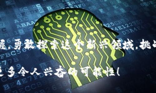   轻松搭建USDT钱包节点，挑战你的技术极限！ /   
 guanjianci USDT，钱包节点，以太坊 /guanjianci 

引言：激发好奇心的挑战  
在数字货币的浪潮中，无论你是投资者还是技术爱好者，掌握钱包节点的搭建都能为你打开新世界的大门。USDT（泰达币）流通广泛，而以太坊作为智能合约平台，有着无与伦比的灵活性与潜力。本教程将带你深入探索如何搭建一个USDT钱包节点，撕开技术的表面，让复杂的操作变得简单好学，促使你在追逐数字资产的过程中独领风骚。  

USDT与以太坊的基础知识  
在深入操作之前，了解USDT和以太坊的基础是相当有益的。USDT是基于区块链技术的一种法币稳定币，其背后是与美元的价值挂钩，使得它在波动性极大的数字货币市场中提供了相对稳定的交易选项。而以太坊则是一个开源的区块链平台，其核心是智能合约的执行，与比特币的简单转账功能有所不同，允许开发者创建各类去中心化应用（DApps），使得USDT等代币得以发行。  

准备工作：选择合适的工具与环境  
在搭建USDT钱包节点之前，你需要准备好你的工具和开发环境。以下这些是基础设施的组成部分：  
ul  
    listrong计算机或云服务器：/strong确保你的硬件配置足够支持以太坊节点的运行，至少需要8GB的RAM。/li  
    listrong以太坊客户端：/strong选择一个以太坊客户端，例如Geth或OpenEthereum，前者功能丰富，后者则以开放性著称。/li  
    listrongUSDT智能合约：/strong通过理解USDT代币标准（ERC20），为后续节点搭建打下基础。/li  
/ul  

搭建以太坊节点的步骤  
首先，你需要搭建以太坊节点，这为USDT钱包的创建奠定了必要的基础环境。以下是关键步骤：  

h4步骤1：安装Geth/h4  
通过以下命令在你的系统上安装Geth（根据你的操作系统进行相应的调整）。在Linux系统上，可以通过以下命令行安装：  
precodesudo add-apt-repository -y ppa:ethereum/ethereum  
sudo apt-get update  
sudo apt-get install ethereum/code/pre  

h4步骤2：初始化节点/h4  
安装完成后，你可以初始化节点并开始同步以太坊的链数据。使用以下命令：  
precodegeth --datadir /path/to/your/data/directory init /path/to/genesis.json/code/pre  
注意，genesis.json文件是创建私有链的基础文件，如果你做的是公共链的节点，则不需要此步骤。  

h4步骤3：启动节点并同步/h4  
要启动节点，你可以使用如下命令：  
precodegeth --http --http.api personal,eth,net,web3 --datadir /path/to/your/data/directory/code/pre  

节点启动后，将开始与以太坊网络的同步，确保你在这一过程中保持网络的连通性与电源的稳定。  

创建USDT钱包的步骤  
接下来，通过与以太坊网络的互动，你可以创建一个USDT钱包。主要分为以下几个步骤：  

h4步骤1：加载合约并部署/h4  
你需要了解USDT的ERC20合约并将其部署到你的以太坊节点上。可以通过以太坊的合约开发环境如Remix进行合约的编写与测试。保证合约的地址是正确的，并且具有足够的ETH用于支付Gas费用。  

h4步骤2：创建钱包地址/h4  
你可以利用以太坊提供的方法来创建钱包地址，以下是创建地址的基本命令：  
precodepersonal.newAccount(