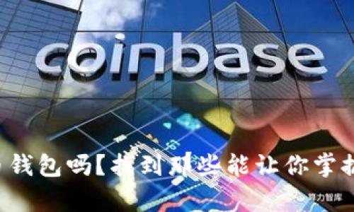 你真的了解比特币钱包吗？找到那些能让你掌握私钥的最佳选择！