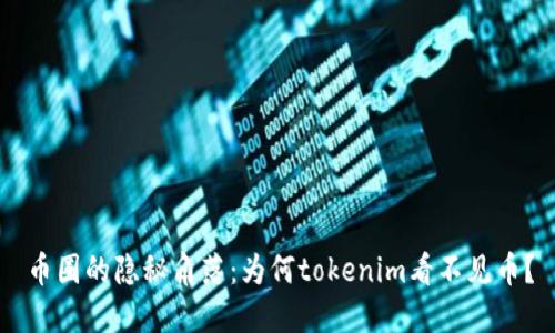 币圈的隐秘角落：为何tokenim看不见币？
