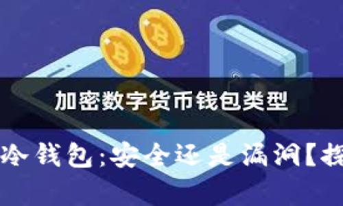 比特币冷钱包：安全还是漏洞？探索真相
