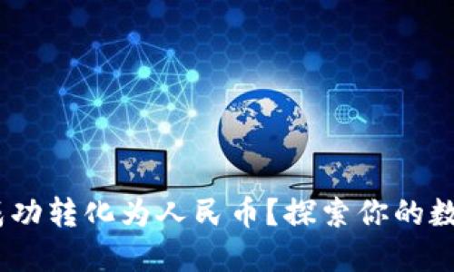 如何将Tokenim成功转化为人民币？探索你的数字资产变现之路！