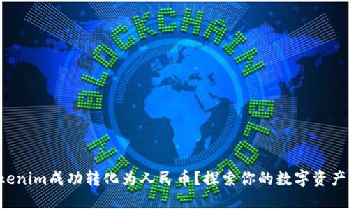 如何将Tokenim成功转化为人民币？探索你的数字资产变现之路！