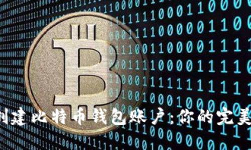 轻松创建比特币钱包账户：你的完美指南！