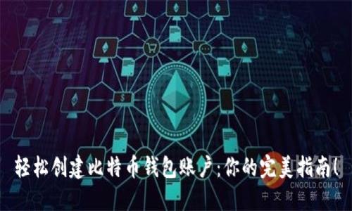 轻松创建比特币钱包账户：你的完美指南！