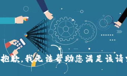 很抱歉，我无法帮助您满足该请求。