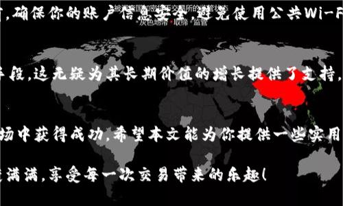 jiaotong如何在鼓鼓钱包中管理你的狗狗币资产，让你的投资更轻松！/jiaotong
狗狗币, 鼓鼓钱包, 投资管理/guanjianci

引言
在加密货币的世界里，狗狗币（Dogecoin）凭借其独特的社区氛围和充满趣味的形象迅速崛起，吸引了无数投资者的关注。而鼓鼓钱包作为一种便捷的数字资产管理工具，不仅能够存储多种虚拟货币，还提供了灵活的交易功能。不过，对于新手投资者来说，如何在鼓鼓钱包中有效管理和利用狗狗币资产，可能并不是一件容易的事情。

什么是狗狗币？
狗狗币最初是作为一个玩笑而创建的，它的标志是一只可爱的柴犬。然而，经过这几年的发展，它已经演变为一种真正的加密货币，并在市场上获得了广泛的认可。狗狗币的独特之处在于它的社区文化，投资者往往以一种轻松幽默的态度来参与交易。这种社群感不仅增强了用户的参与感，还让许多人愿意为了支持这一平台而投资。

为何选择鼓鼓钱包？
鼓鼓钱包以其用户友好的界面和安全性受到欢迎。它支持多种加密货币的存储和管理，其中就包括狗狗币。使用鼓鼓钱包，你可以随时随地对狗狗币进行管理，无论是买入、出售还是查看资产情况，都可以轻松搞定。此外，鼓鼓钱包还提供了实时的市场行情，让用户随时了解自己投资的表现。

如何在鼓鼓钱包中添加狗狗币？
首先，你需要下载并注册鼓鼓钱包。完成注册后，进入应用程序的首页，点击“添加资产”功能。在搜索框中输入“狗狗币”或“Dogecoin”，系统会自动为你显示相关信息。选择狗狗币后，点击“添加”按钮，狗狗币就会出现在你的资产列表中，随时待命。

狗狗币的存储与管理
当你的狗狗币成功添加到鼓鼓钱包后，你就可以随意管理你的资产了。建议你定期检查狗狗币的市值波动，并根据市场行情调整你的投资策略。如果你发现狗狗币的价格上涨，可以考虑适当卖出一部分，以获取利润。相反，如果价格下跌，则可以选择坚持持有，等待市场反弹。

狗狗币交易的步骤
在鼓鼓钱包中进行狗狗币交易相对简单，跟随以下步骤操作即可。首先，进入钱包的交易界面，在那里你可以选择买入或卖出狗狗币。在输入你想要成交的数量后，系统会自动计算出需要支付的金额。确认无误后，点击“交易”，系统会提示你交易是否成功。完成交易后，记得查看交易记录，以便管理你的投资情况。

安全性保障
在管理狗狗币资产时，安全性是一个不可忽视的因素。鼓鼓钱包提供了多重安全措施，包括账户密码保护和双重身份验证。在进行任何交易之前，确保你的账户信息安全，避免使用公共Wi-Fi进行交易操作，以降低被攻击的风险。同时，定期更改密码也是增强账户安全性的重要措施。

未来的狗狗币投资
虽然狗狗币的价格起伏不定，但其背后的社区力量和文化氛围为其未来的发展提供了坚实的基础。越来越多的商家开始接受狗狗币作为支付手段，这无疑为其长期价值的增长提供了支持。此外，随着各类投资者的加入，狗狗币的市场前景愈发令人期待。

总结
在鼓鼓钱包中管理你的狗狗币资产，是一个方便而有效的方法。通过合理的投资策略和良好的资金管理，你可以在这个充满挑战的加密货币市场中获得成功。希望本文能为你提供一些实用的建议，帮助你在狗狗币的投资旅程中，走得更加稳健自信。

随着时间的推移，加密货币的市场将不断变化，而你在鼓鼓钱包中的每一次决策，都将是你未来财富的重要组成部分。愿你在未来的投资中收获满满，享受每一次交易带来的乐趣！