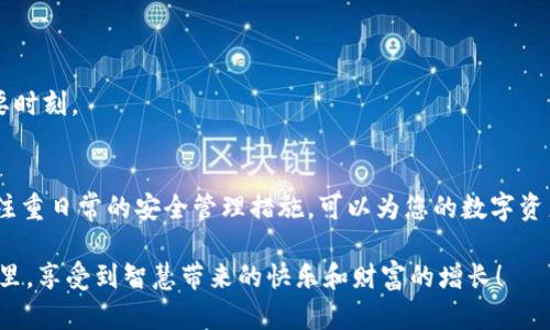   失去交易密码？揭开Tokenim 2.0 钱包密码找回的秘密！ / 
 guanjianci Tokenim 2.0，交易密码，钱包安全 /guanjianci 

引言：交易密码的重要性
在数字货币的世界里，安全无疑是每一个用户的头等大事。Tokenim 2.0 钱包提供了一个安全的环境，让用户能够安心地存储和管理他们的加密资产。然而，随着数字资产的日益增多，许多人在使用过程中也难免会遇到一些“小麻烦”，其中最常见的莫过于——忘记交易密码。别担心，本文将带您探索如何找回Tokenim 2.0 钱包的交易密码。

第一部分：了解Tokenim 2.0钱包
Tokenim 2.0 钱包凭借其友好的用户界面和强大的功能，赢得了众多加密货币爱好者的青睐。该钱包具备多种安全机制，如两步验证和加密技术，旨在保护用户的资产不被黑客攻击。然而，正因为安全性较高，交易密码的管理也显得尤为重要。遗忘密码可能意味着无法进行任何交易，这无疑给用户带来了极大的困扰。

第二部分：忘记交易密码后该做什么？
如果您发现自己忘记了Tokenim 2.0 的交易密码，首先要保持冷静。很多用户在面对这个问题时，容易产生焦虑情绪，但实际上，找回交易密码的步骤并不复杂。我们可以通过几个简单的步骤来慢慢解决这个问题。

第三部分：尝试找回密码的方法
以下是一些找回Tokenim 2.0 钱包交易密码的有效方法：

h41. 使用备份助记词/h4
如果您在创建Tokenim 2.0 钱包时备份了助记词，这是找回密码的最佳途径。助记词通常由一系列单词组成，可以用于恢复您的钱包和访问权限。您只需在钱包的恢复选项中输入这些助记词，就能重设交易密码。

h42. 访问官方网站/h4
Tokenim 2.0 钱包通常会在其官方网站上提供密码找回的指引。登陆官网，查找“忘记密码”或“恢复账户”的选项。根据指引，提供所需的信息以验证您的身份，并按照提示重设交易密码。

h43. 联系客户支持/h4
如果以上方法无效，不妨直接寻求 Tokenim 2.0 的客服帮助。他们的专业团队将为您提供详细的指导，帮助您找回交易密码。在联系时，请准备好与您账户相关的信息，有助于加速处理流程。

第四部分：预防措施，避免再犯
找回密码的过程虽然能够解决当前的问题，但更重要的是，我们要从中吸取教训，做好未来的预防。以下是一些小建议：

h41. 记录密码/h4
将交易密码以安全的方式记录下来，可以存放在密码管理工具中，或者用纸笔写下来，并妥善保管。切忌在手机或电脑随处留存，以免被他人偷窥。

h42. 开启双重验证/h4
开启双重验证功能，进一步增强账户的安全性。即使密码被他人获取，想要完成交易还需通过其他设备进行验证。

h43. 定期更新密码/h4
定期更新交易密码是个不错的习惯，尤其是在怀疑账户安全或更换设备时。密码的复杂性也要适度增加，以降低被破解的风险。

第五部分：探索钱包的其他功能
在解决了密码问题之后，不妨深入了解 Tokenim 2.0 钱包的其他功能。除了基本的交易功能外，该钱包还支持各类资产的管理、实时市场数据查询等，为用户提供全方位的服务。

h41. 资产管理/h4
Tokenim 2.0 除了支持多种主流加密货币外，还可以为用户提供资产的分类管理功能。您可以轻松地查看各个资产的表现，及时做出投资决策。

h42. 市场数据/h4
通过 Tokenim 2.0 默认的市场数据功能，用户能够实时跟踪加密货币行情，帮助您把握投资机会。方便快捷的数据面板让您不再错过任何一个重要时刻。

第六部分：总结与展望
在数字货币的投资中，保障资产安全始终是首要之务。通过本文了解Tokenim 2.0 钱包的密码找回机制后，您不必再为忘记交易密码而烦恼。同时，注重日常的安全管理措施，可以为您的数字资产保驾护航。希望大家能在加密货币的世界中更加从容自信，抓住每一个机遇！

最后，重要的不仅是如何取回失去的密码，更在于如何在未来的使用中，增强自身的安全意识。祝愿每一个数字货币的使用者都能在这个创新的世界里，享受到智慧带来的快乐和财富的增长！