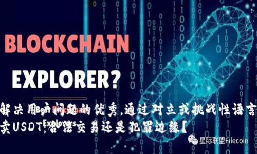 思考一个能解决用户问题的优秀，通过对立或挑战性语言吸引注意  
微信钱包买卖USDT：合法交易还是犯罪边缘？