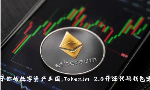 打造属于你的数字资产王国：Tokenim 2.0开源代码钱包定制指南