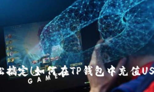 轻松搞定！如何在TP钱包中充值USDT？