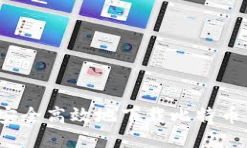 如何安全高效地下载比特币钱包？