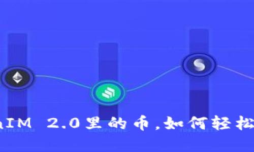 TokenIM 2.0里的币，如何轻松卖出？