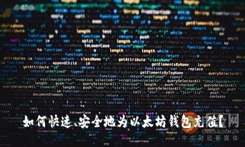 如何快速、安全地为以太坊钱包充值？