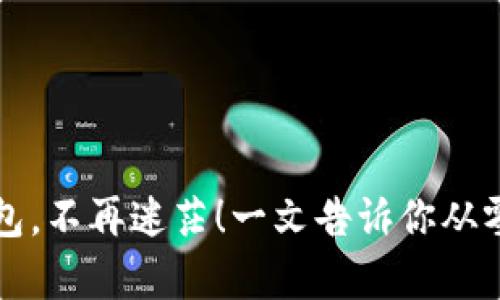 开启比特币钱包，不再迷茫！一文告诉你从零开始的全解法