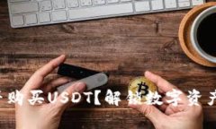 TP钱包能否购买USDT？解锁