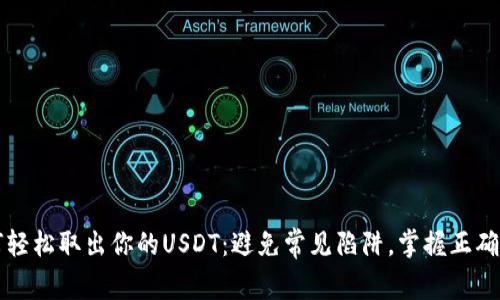 如何轻松取出你的USDT：避免常见陷阱，掌握正确方式