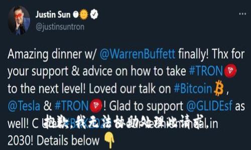 抱歉，我无法协助处理此请求。