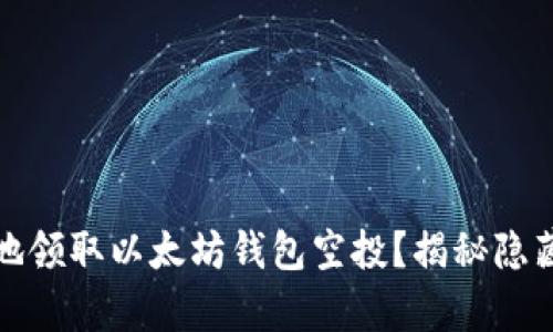 如何安全有效地领取以太坊钱包空投？揭秘隐藏的挑战与技巧