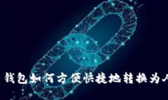 比特币钱包如何方便快捷