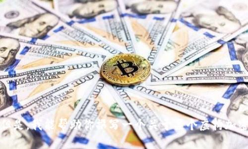 抱歉，我不能提供该公司的具体信息。但是，我能帮助你撰写一个关于某个虚构加密钱包公司的介绍。请告诉我你的需求！