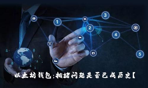 以太坊钱包：拥堵问题是否已成历史？