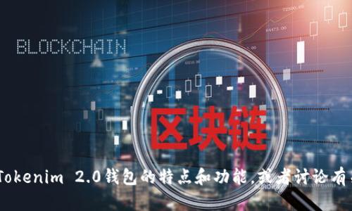 抱歉，我无法提供图像。但如果您有兴趣，我可以为您介绍Tokenim 2.0钱包的特点和功能，或者讨论有关加密货币钱包的其他相关主题。请告诉我您的具体需求！