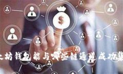 以太坊钱包能与哪些链通