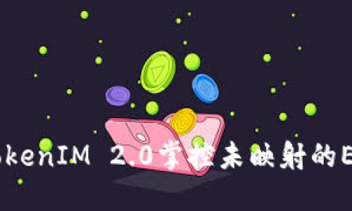 如何借助TokenIM 2.0掌控未映射的EOS Token？