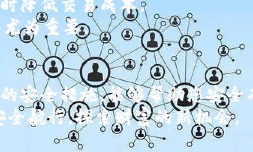 比特币钱包项目：如何在数字时代保护您的财富？
比特币钱包,数字货币,网络安全/guanjianci

引言：数字财富的新挑战
在这个快速发展的数字时代，比特币、以太坊等加密货币逐渐走入我们的生活，成为越来越多人投资和交易的对象。然而，伴随这种新兴市场的兴起，安全问题却如影随形。比特币钱包作为存储和管理这些数字资产的工具，它的重要性和必要性不可小觑。在这样的背景下，理解比特币钱包的工作原理、种类以及相关的安全措施，已经成为每一个投资者的必修课。

什么是比特币钱包？
比特币钱包是一种软件程序或硬件设备，用于存储、发送和接收比特币和其他加密货币。在传统的金融体系中，我们有银行账户来管理我们的资金，而在数字货币的世界里，比特币钱包则扮演着类似的角色。
比特币钱包并不会真正存储比特币，而是储存密钥——即公钥和私钥。公钥是您的“地址”，它可以共享给他人以接收比特币，而私钥是您访问和送出比特币所需的“密码”，务必妥善保管，失去私钥可能意味着失去资产。

比特币钱包的种类
比特币钱包主要分为热钱包（在线钱包）和冷钱包（离线钱包）。每种类型都有其独特的优势和缺点，用户需要根据自身需求做出选择。

h4热钱包/h4
热钱包是连接到互联网的，比特币交易随时可以进行，方便用户买卖和转账。常见的热钱包包括手机应用、桌面软件及在线服务。尽管操作方便，但由于其持续在线的特性，热钱包相对容易受到黑客攻击。

h4冷钱包/h4
冷钱包则是离线存储比特币，它们被认为是较为安全的选择，因为它们不直接连接互联网。冷钱包通常包括硬件钱包和纸钱包。硬件钱包是一种专用设备，可以抵御网络攻击；而纸钱包则是将密钥打印在纸上的形式，虽安全但在物理上容易丢失或损坏。

如何选择合适的比特币钱包？
选择合适的比特币钱包是确保资金安全的关键。首先，用户需要评估自己的使用场景。如果你是频繁交易者，热钱包可能更适合你；如果你是长期投资者，并不打算经常交易，冷钱包会更安全。
其次，用户应关注钱包的安全性和隐私保护功能。一些钱包提供多重身份验证、加密存储以及备份恢复等功能，能够有效提高安全性。
最后，考虑钱包的易用性和支持的数字货币种类也很重要。在选择时，可以查看其他用户的评价和反馈，帮助做出更明智的决策。

比特币钱包的安全性：如何保护您的财富
无论选择哪一种比特币钱包，安全都是重中之重。以下是一些实用的安全建议：

h4使用强密码/h4
选择一个复杂且唯一的密码，避免使用容易被猜到的个人信息或常见词汇。尽量使用字母、数字和特殊字符的组合，长度至少要超过12个字符。

h4启用双重身份验证/h4
很多比特币钱包支持双重身份验证（2FA），这是防止账户被非法访问的重要措施。启用后，即使密码被盗，黑客也无法简单地进入您的钱包。

h4定期备份钱包/h4
定期备份比特币钱包的重要性不容忽视，尤其是在热钱包中。务必将备份文件保存在安全的地方，包括外部硬盘、USB或云存储。为备份文件加密，以增加额外的安全保护。

h4保持软件更新/h4
无论是手机应用、桌面软件还是硬件钱包，确保您使用的是最新版本，及时更新软件可以修复可能存在的安全漏洞，保持系统的健壮性。

h4警惕钓鱼攻击/h4
网络上充斥着钓鱼网站，假冒的比特币钱包和交易平台层出不穷。切勿轻信邮件中链接或任何存有风险的下载，确保只访问官方网站，并小心输入个人信息。

未来展望：比特币钱包的演进
随着技术的发展，比特币钱包的功能和类型未来可能会更加多样化。已有人提出将区块链技术应用于钱包存储，利用去中心化的方式来提高安全性以及用户控权，同时降低交易成本。
此外，用户教育方面也日益重要。越来越多的人开始意识到数字货币的潜力，同时也面临着不少风险。因此，在选择比特币钱包时，深思熟虑并充分了解相关知识，显得尤为重要。

结论：保护自己的数字财富
比特币钱包不仅是存储和管理您数字资产的工具，更是保护您财富安全的重要措施。在这个瞬息万变的数字时代，懂得如何选择适合自己的比特币钱包，并采取相应的安全措施，能够帮助您安全有效地管理投资，从而实现更大的财富增值。
无论您是新手还是经验丰富的投资者，掌握比特币钱包的相关知识，增强安全意识，都是在这个波动市场中立足的关键。希望每一个用户都能在数字货币的海洋中，安全航行，探索财富的新机会。