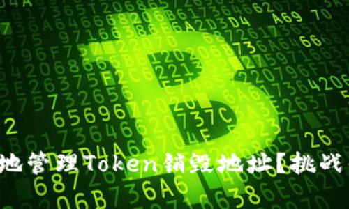 如何安全有效地管理Token销毁地址？挑战你的加密知识！