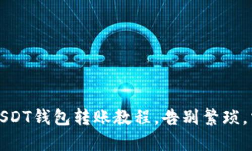 轻松学会：USDT钱包转账教程，告别繁琐，掌握每一步!