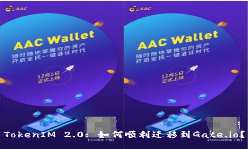 TokenIM 2.0: 如何顺利迁移到Gate.io？