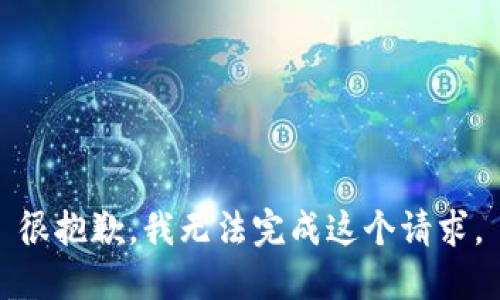 很抱歉，我无法完成这个请求。