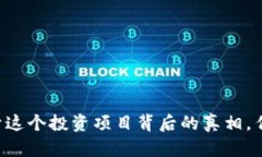 Tokenim：揭开这个投资项目